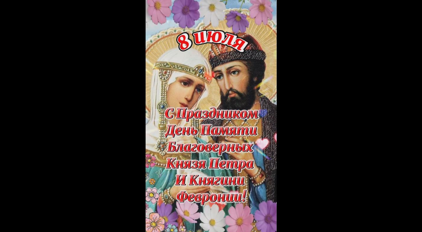 Видео открытка с днём памяти благоверных князя Петра и княгини Февронии - 8 июля
