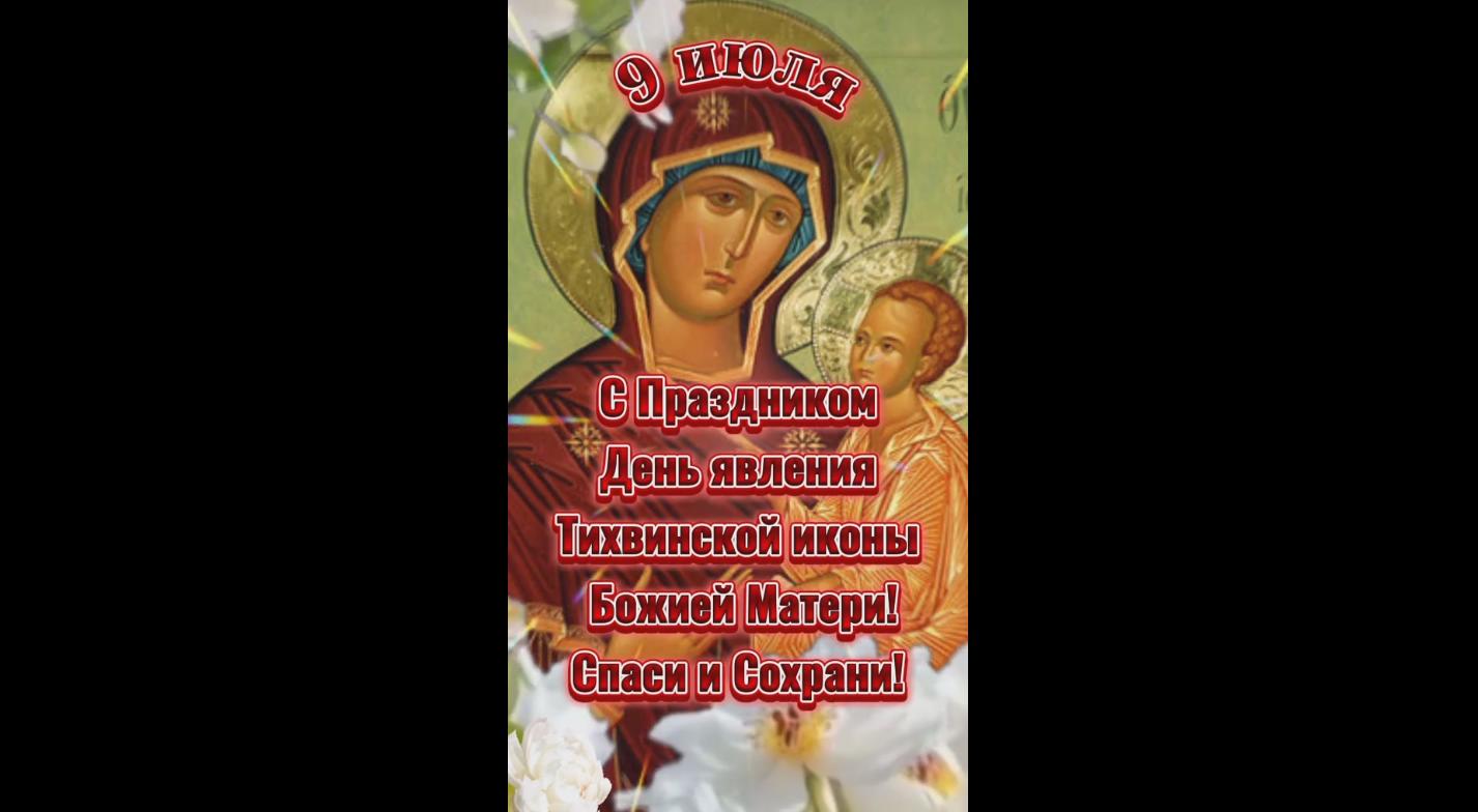 Видео открытка на день явления Тихвинской иконы Божией Матери! С праздником! - 9 июля