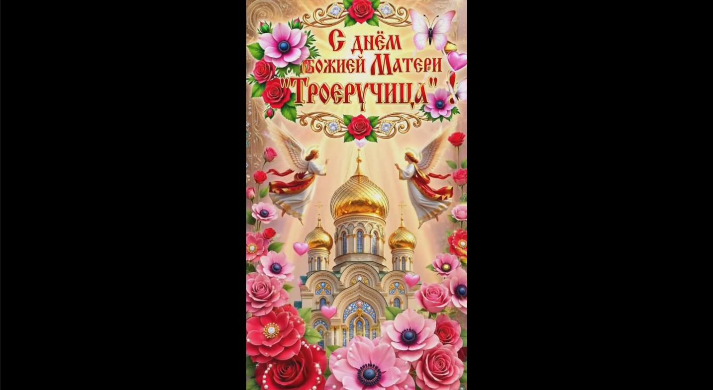 Видео открытка с днём иконы Божией Матери «Троеручица!» - 11 июля