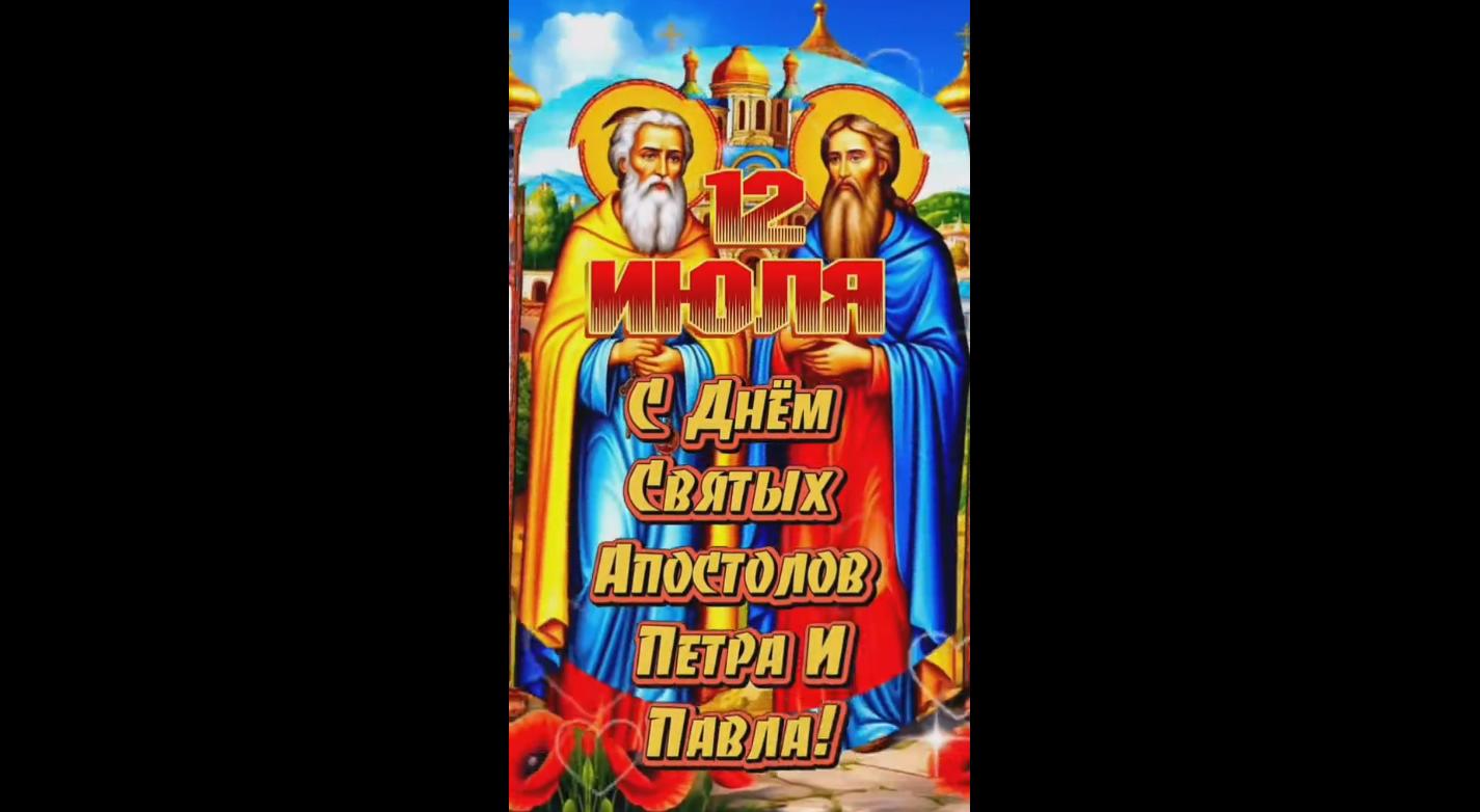 Видео открытка с днём святых апостолов Петра и Павла - 12 июля