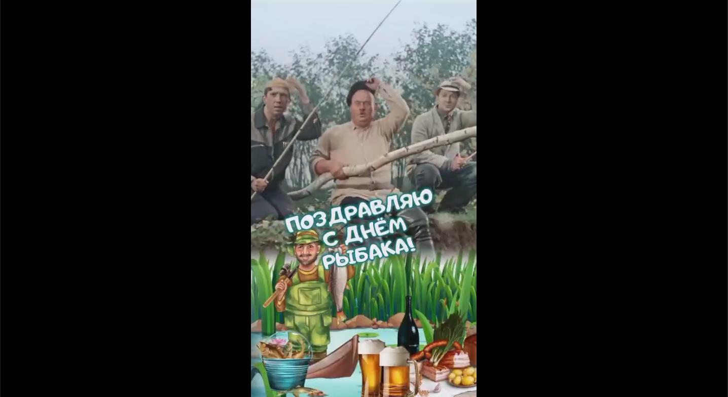 Смешная видео открытка "Поздравляю с днём рыбака!"