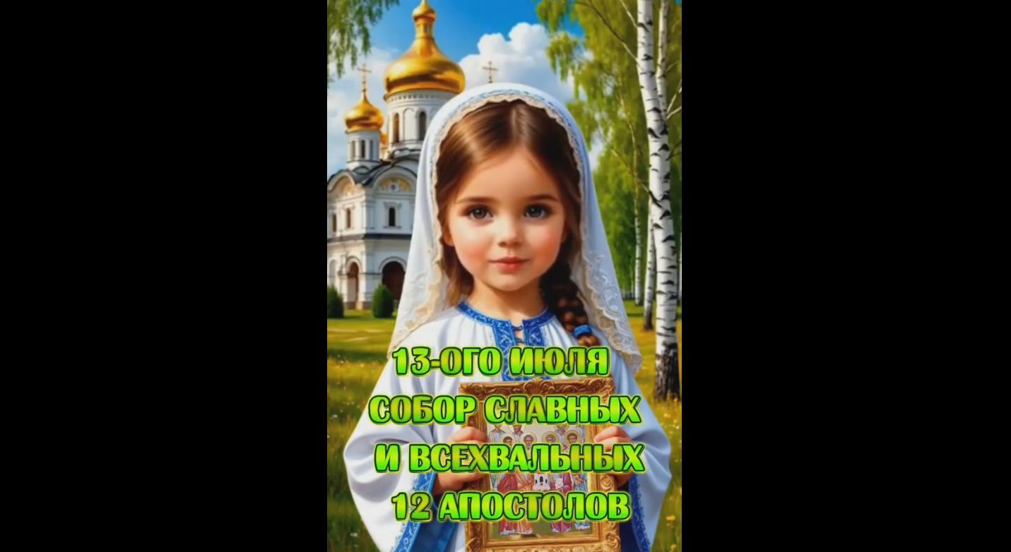 Видео открытка на Собор славных и всехвальных 12 апостолов - 13 июля