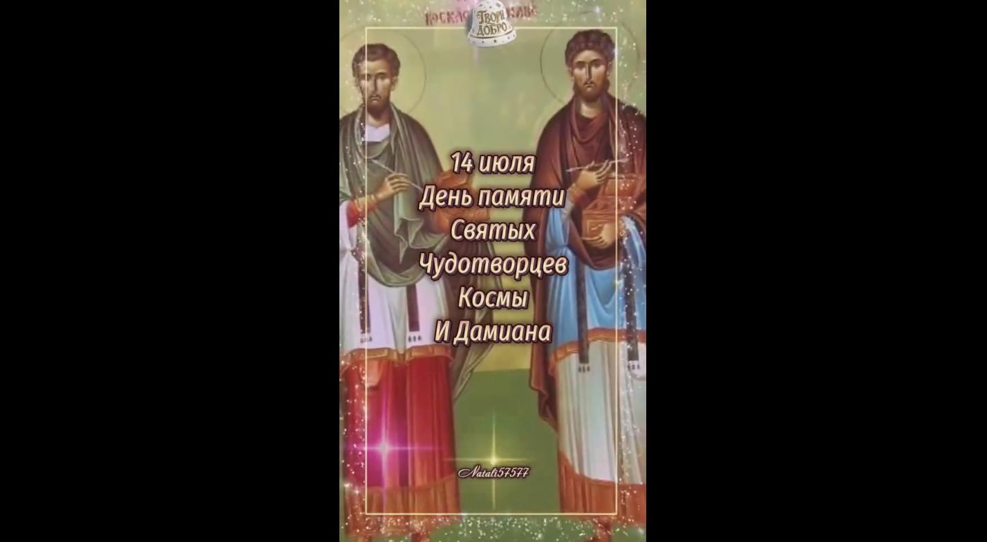 Видео открытка на день памяти святых чудотворцев Космы и Дамиана - 14 июля