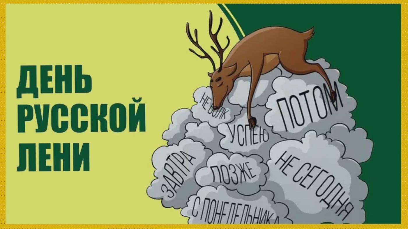 Прикольная видео открытка с днём русской лени - 15 июля