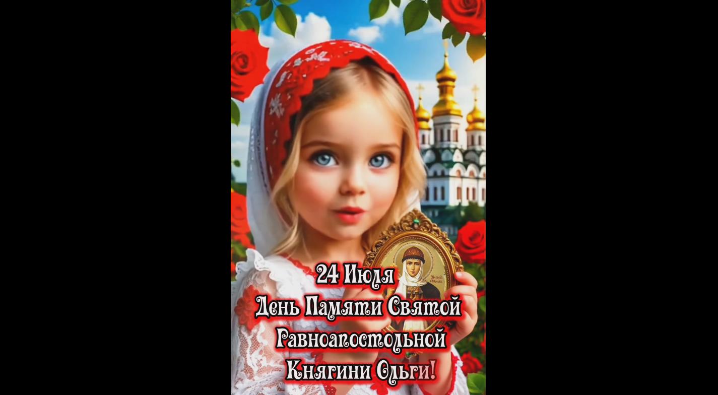 Видео открытка на день памяти святой равноапостольной княгини Ольги - 24 июля