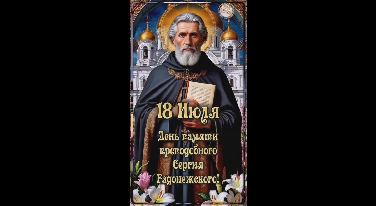 Видео открытка на день памяти преподобного Сергия Радонежского - 18 июля