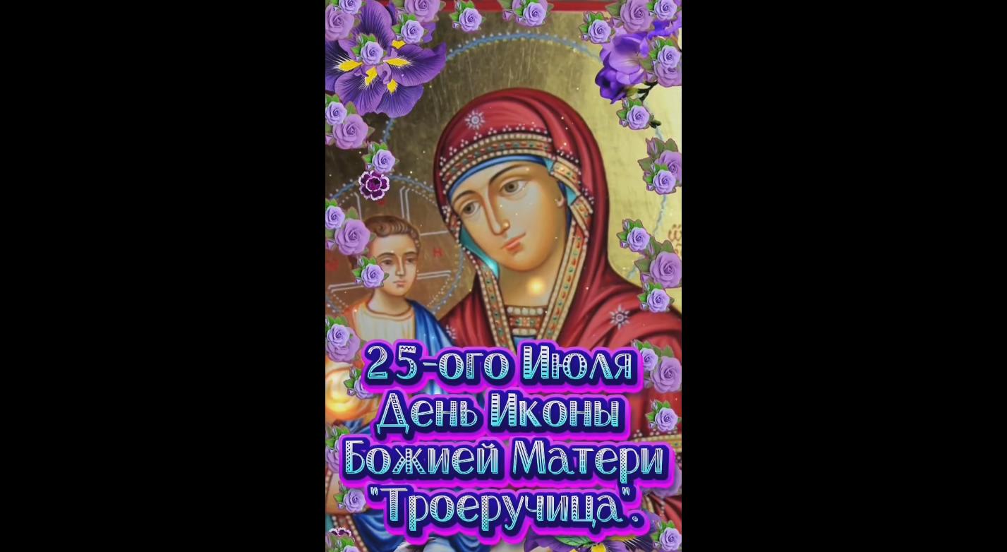 Видео открытка на день иконы Божией Матери «Троеручица!» - 25 июля
