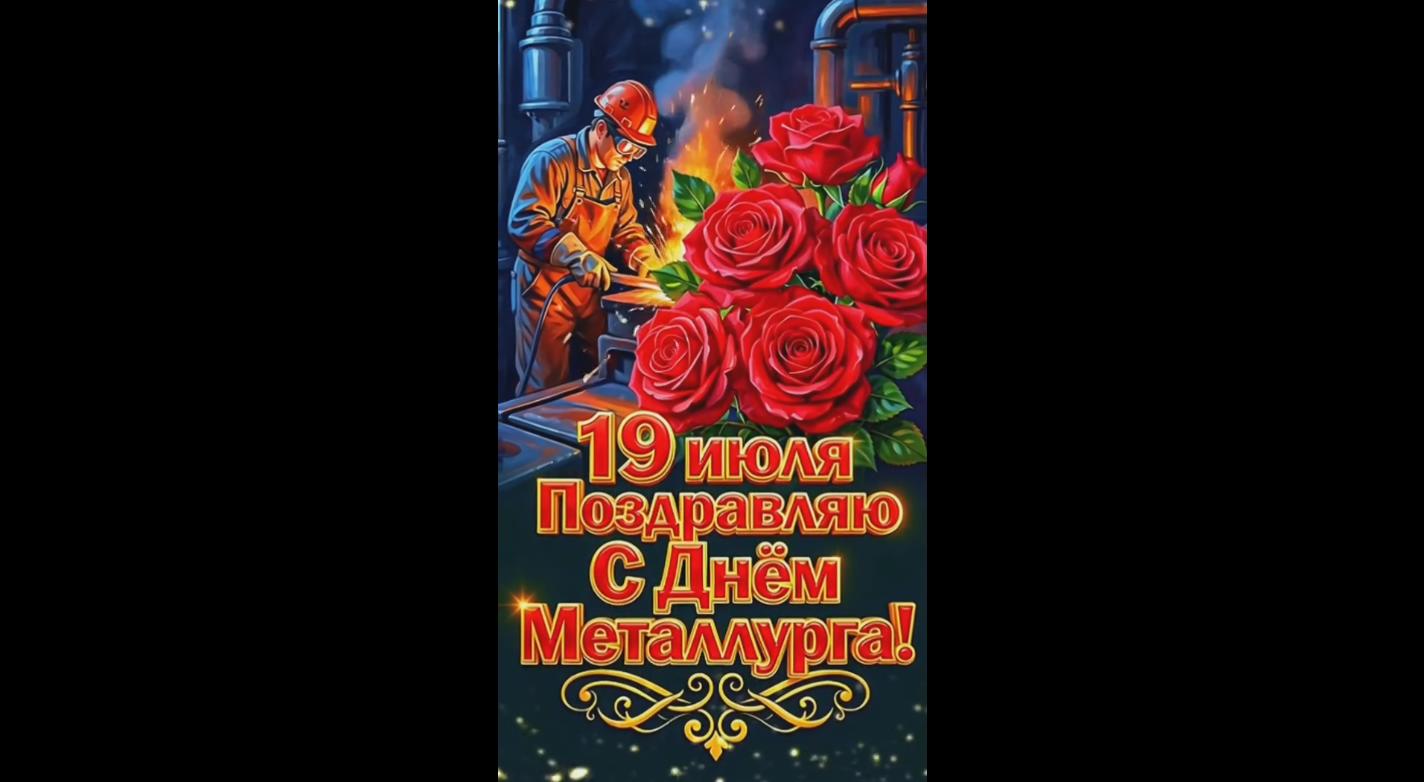 Видео открытка 19 июля - Поздравляю с днём металлурга!