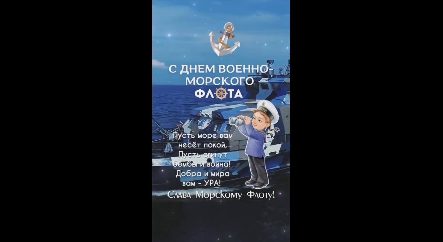 Видео открытка с днём Военно-морского флота