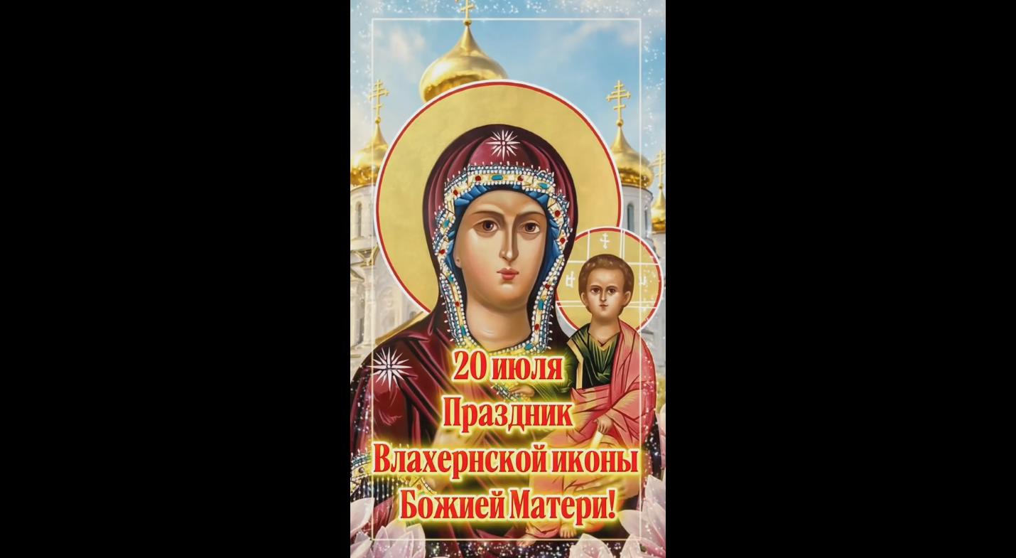 Видео открытка с праздником Влахернской иконы Божией Матери! - 20 июля