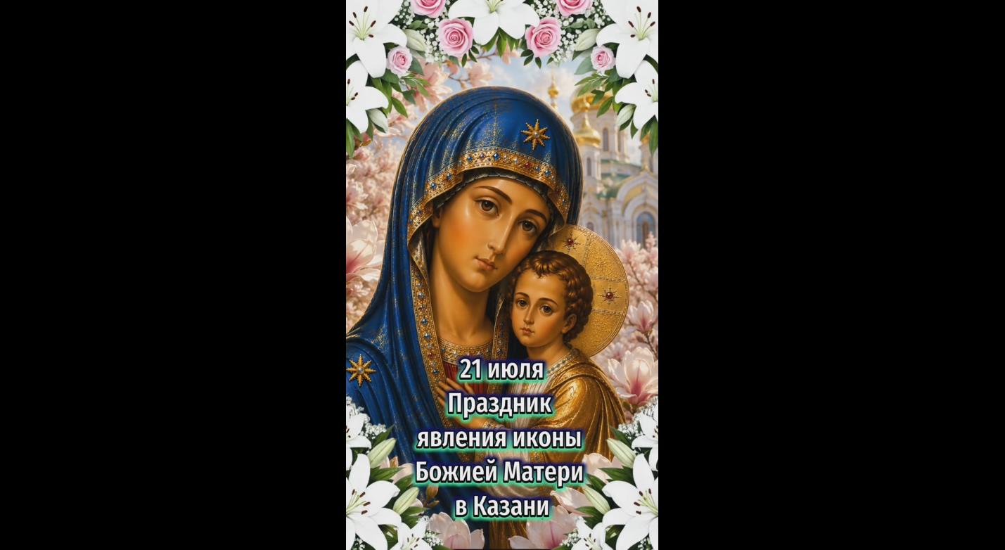 Видео открытка на праздник явления иконы Божией Матери в Казани - 21 июля