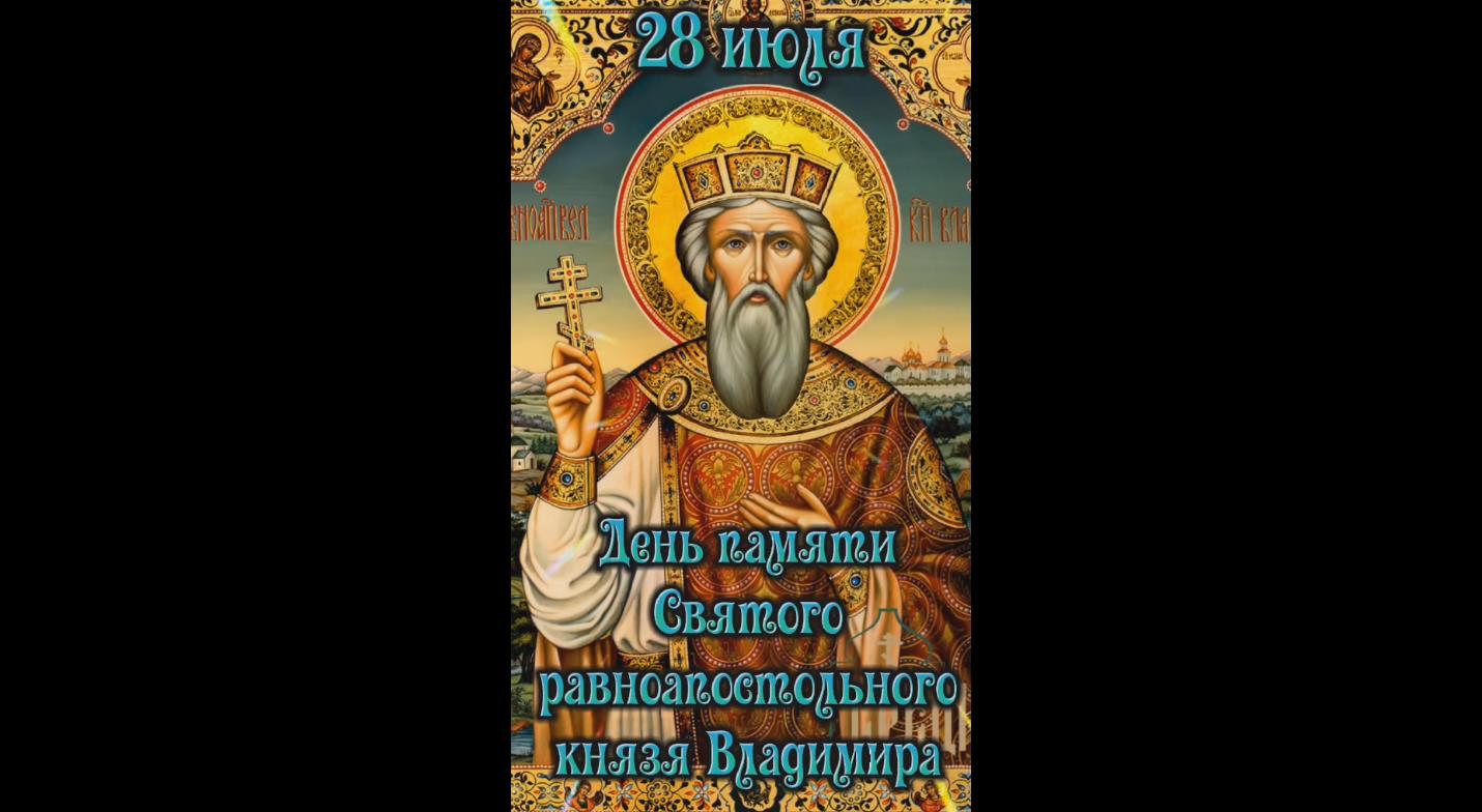 Видео открытка на день памяти святого равноапостольного князя Владимира - 28 июля
