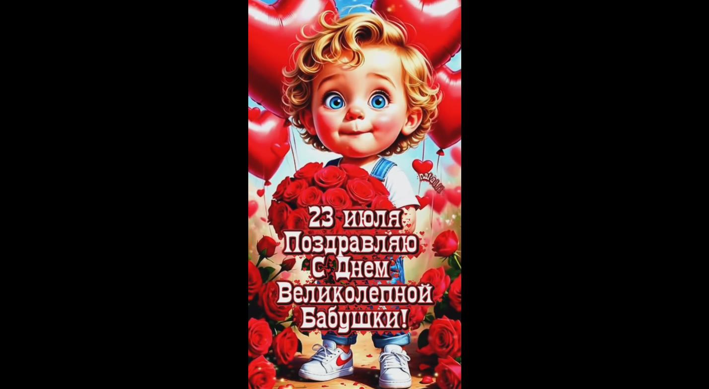 Видео открытка "Поздравляю с днём великолепной бабушки!" - 23 июля