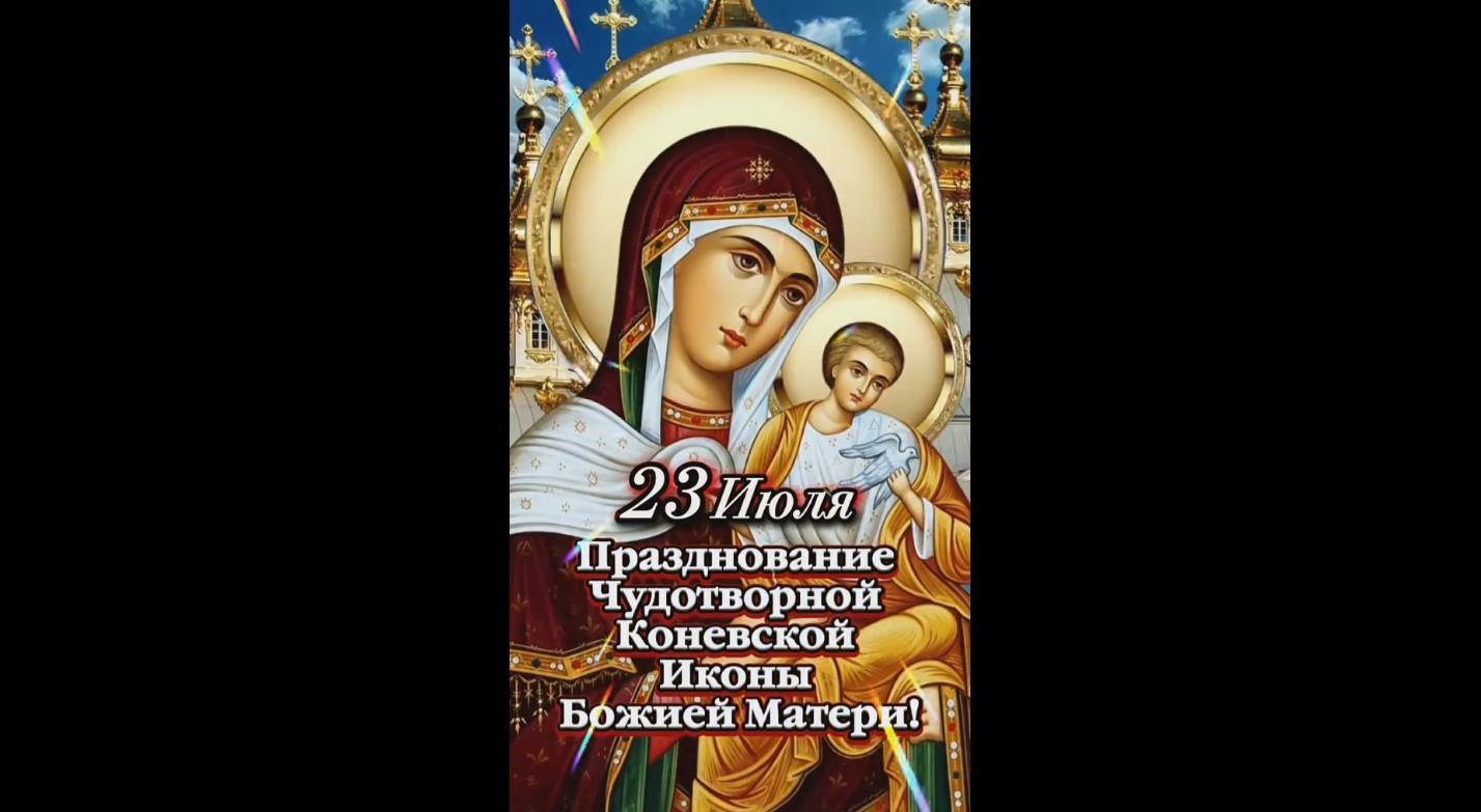 Видео открытка на день Коневской иконы Божией Матери - 23 июля