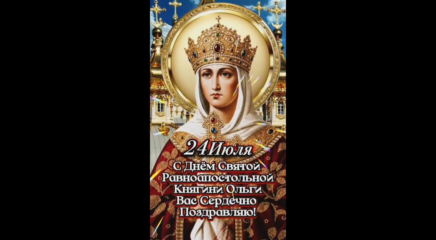 Видео поздравление с днём святой равноапостольной княгини Ольги - 24 июля