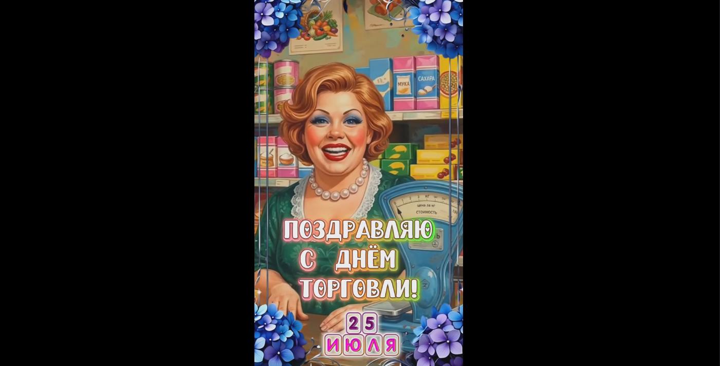 Видео открытка "Поздравляю с днём торговли!" - 25 июля