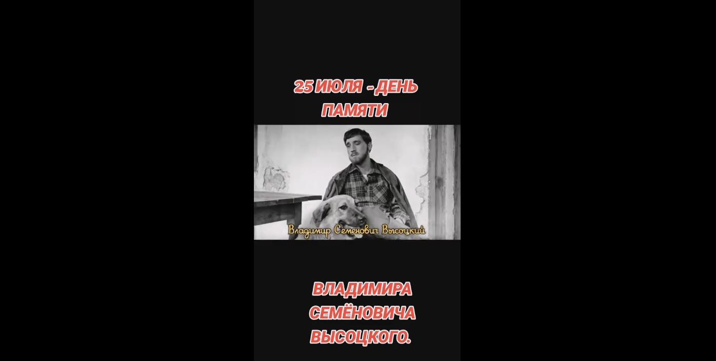 Видео открытка на день памяти Владимира Семёновича Высоцкого - 25 июля