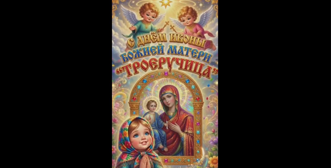 Видео открытка с днём иконы Божией Матери «Троеручица!»