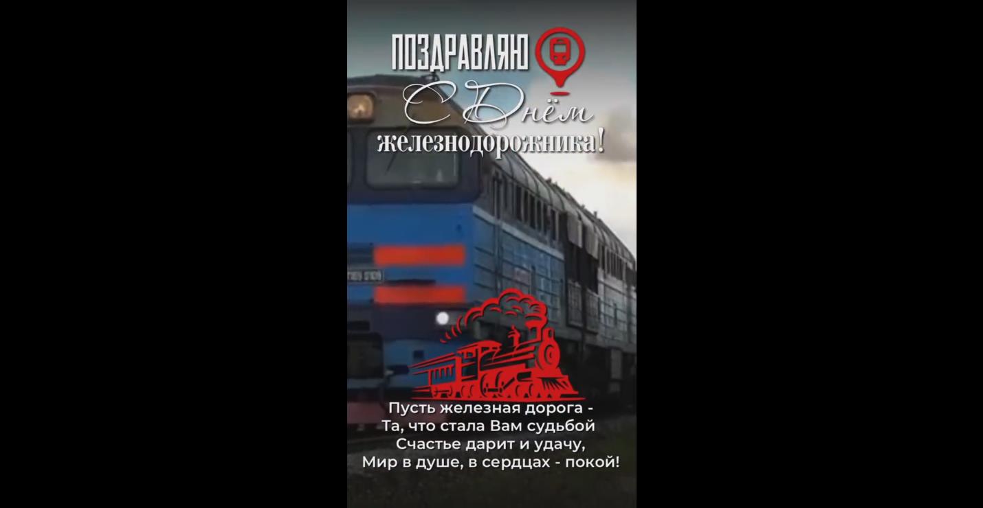 Видео открытка "Поздравляю с днём железнодорожника!"