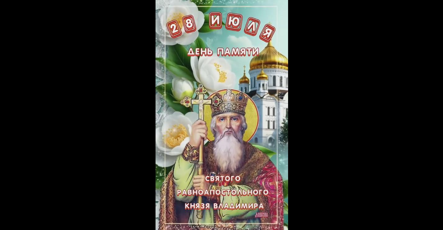 Музыкальная видео открытка на день памяти святого равноапостольного князя Владимира - 28 июля