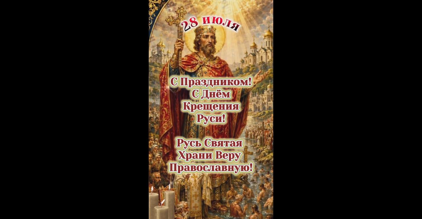 Видео открытка "С праздником! С днём Крещения Руси! Русь святая храни верую православную!" - 28 июля