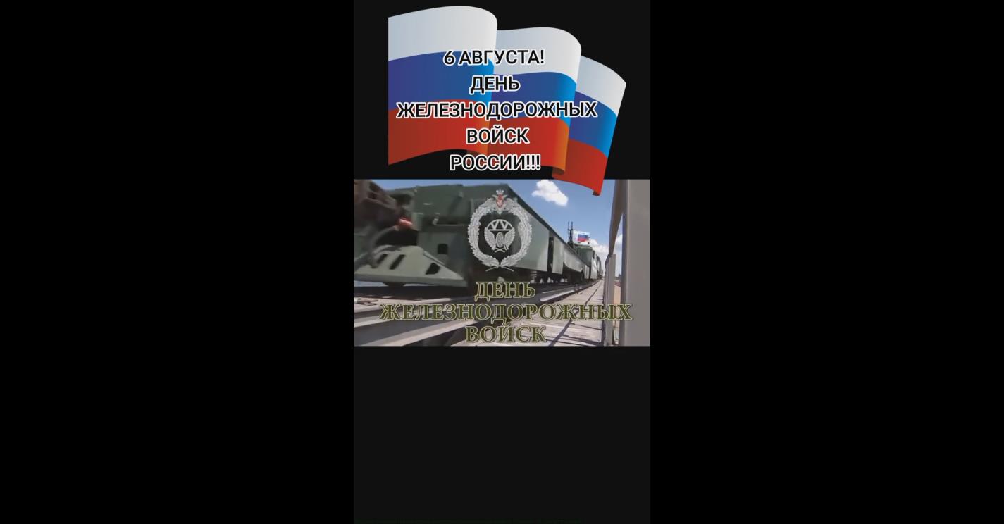 Видео открытка на день железнодорожных войск России - 6 августа