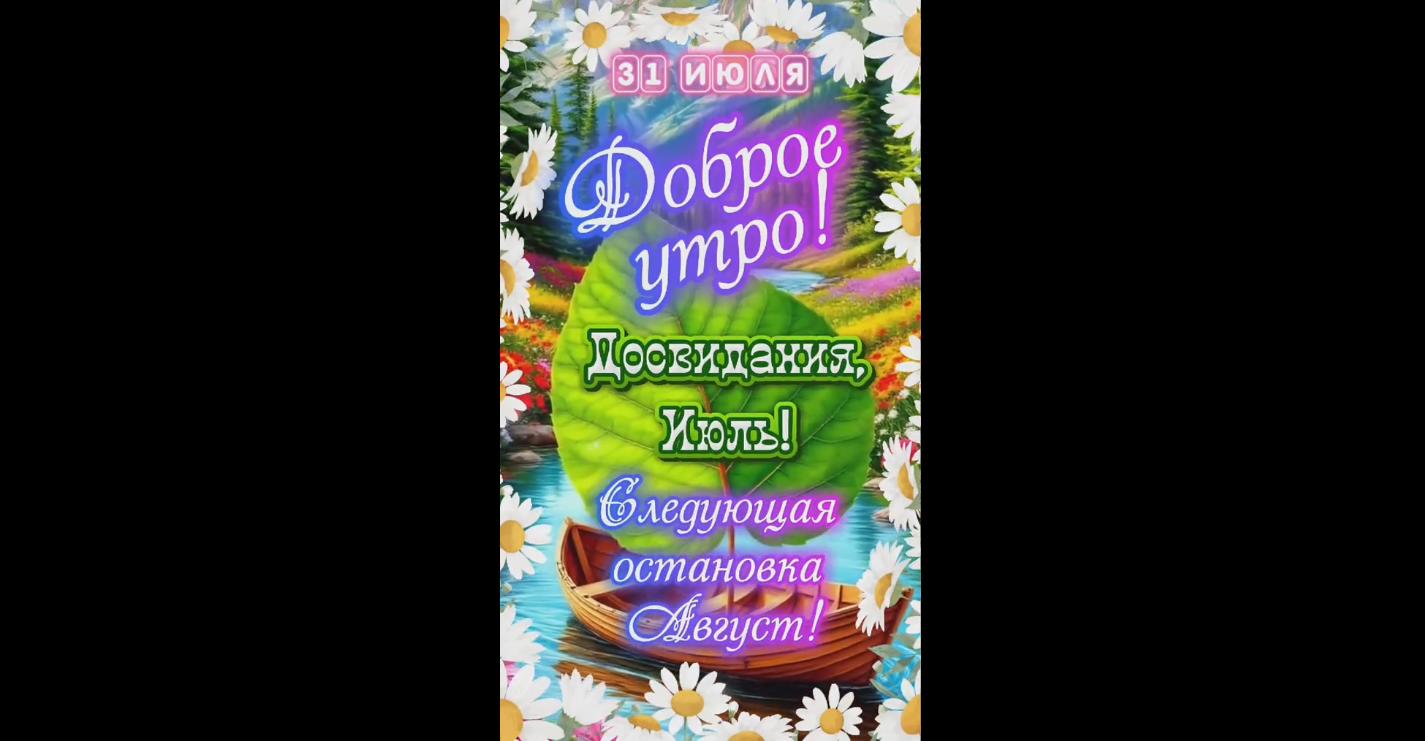Видео открытка "31 июля - доброе утро! До свидания, июль! Следующая остановка август!"