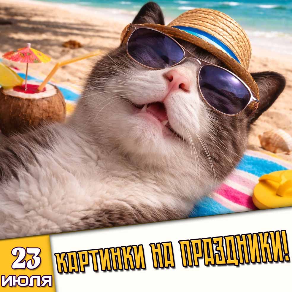 Картинки на праздники 23 июля