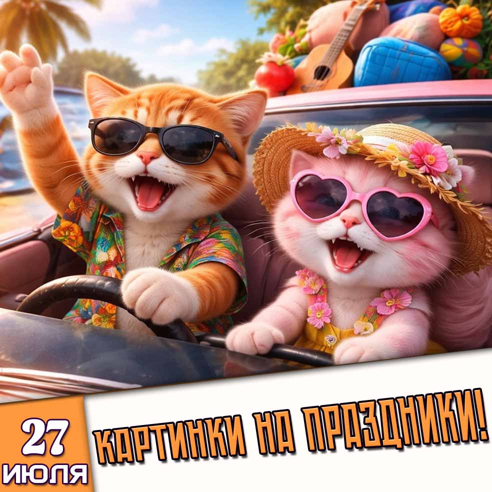Картинки на праздники 27 июля