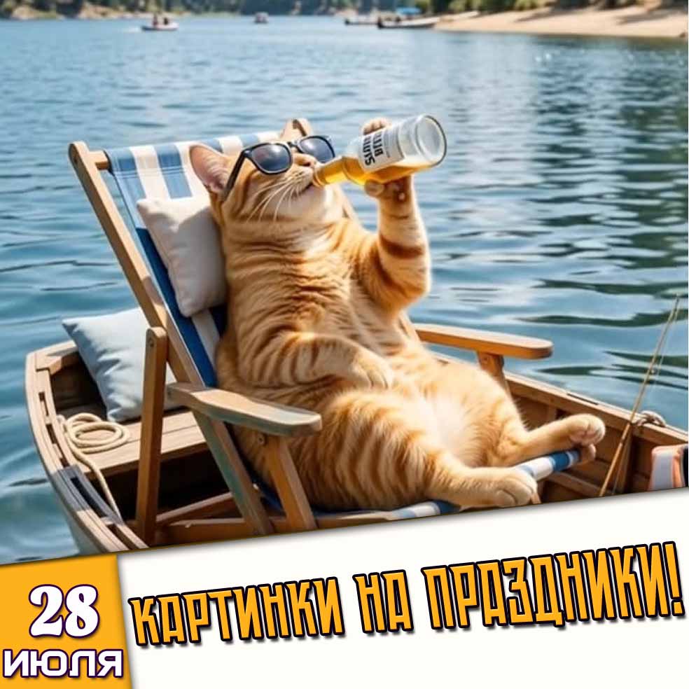 Картинки на праздники 28 июля