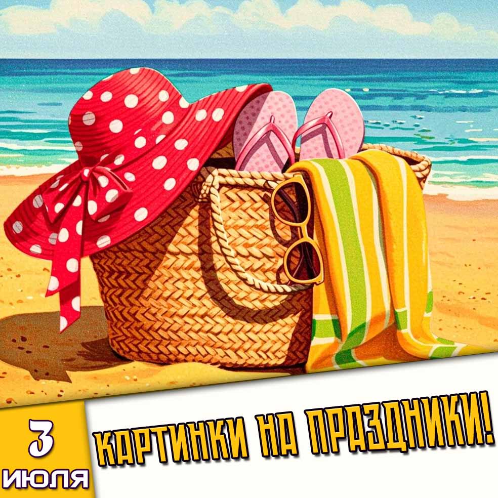 Картинки на праздники 3 июля