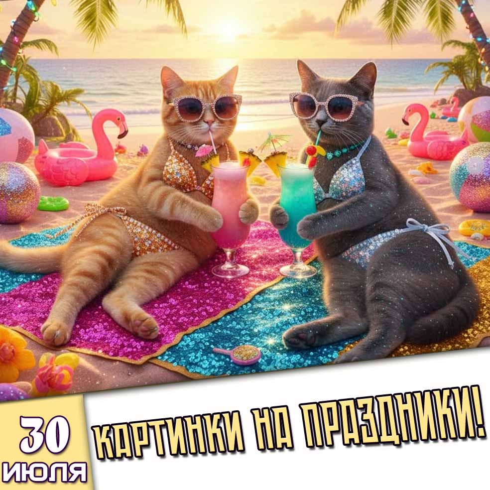Картинки на праздники 30 июля