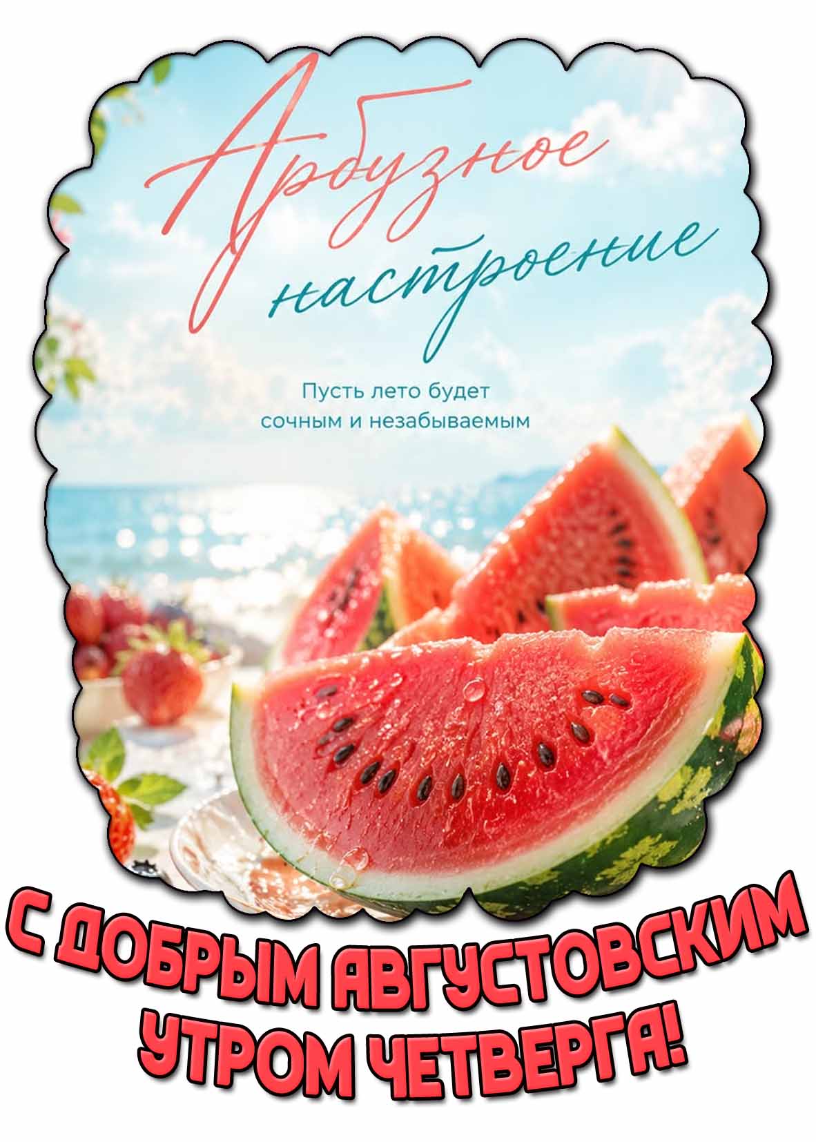 Картинка "С добрым августовским утром четверга! Арбузное настроение! Пусть лето будет сочным и незабываемым!"