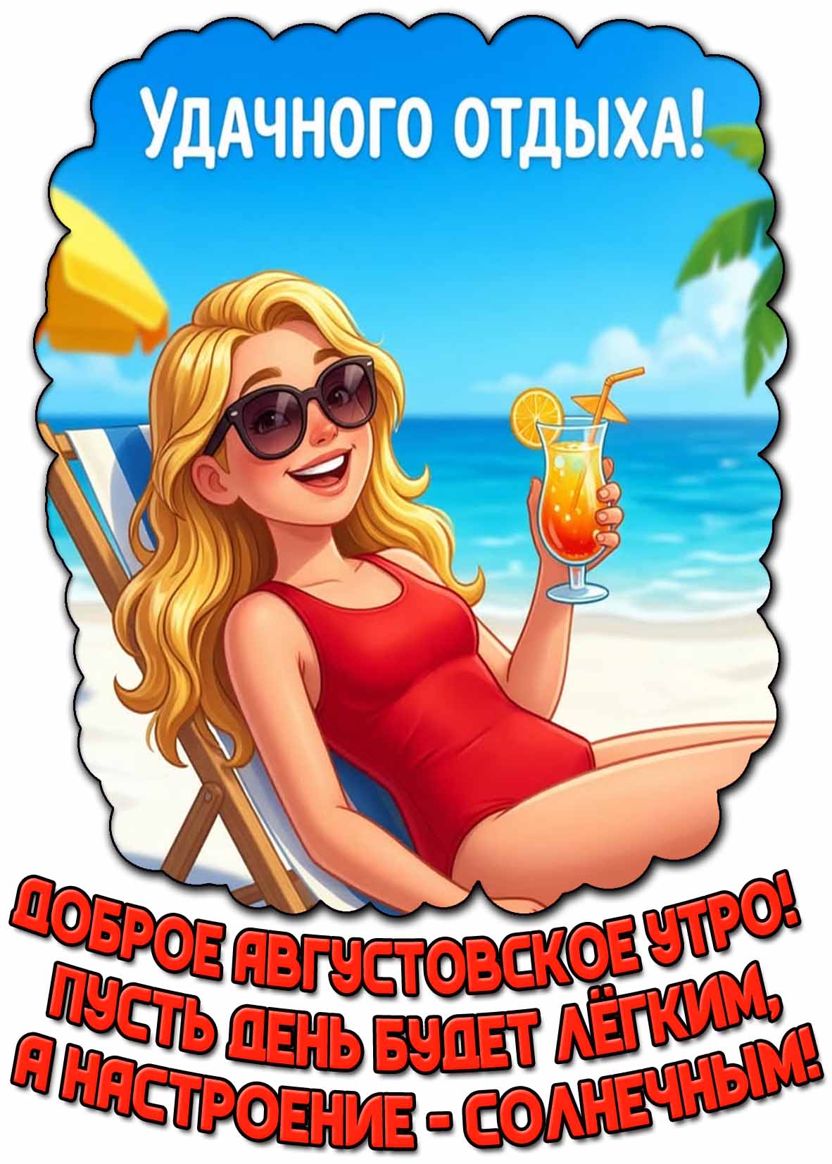 Открытка "Доброе августовское утро! Пусть день будет лёгким, а настроение - солнечным! Удачного отдыха!"