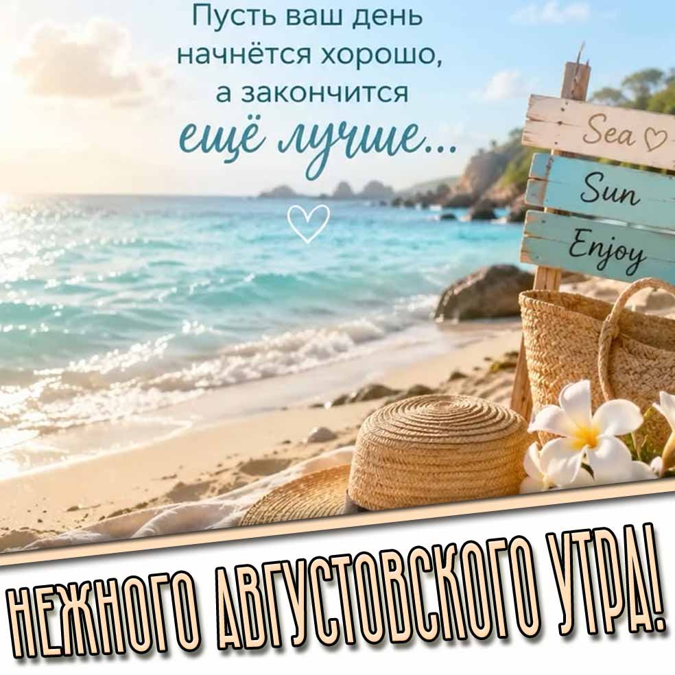 Картинка "Нежного августовского утра! Пусть ваш день начнётся хорошо, а закончится ещё лучше..."