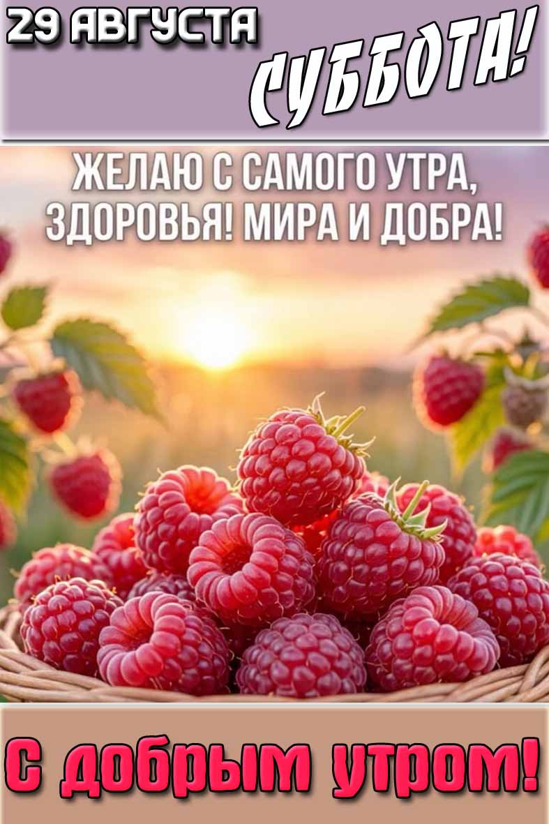 Картинка "29 августа суббота! С добрым утром! Желаю с самого утра, здоровья! Мира и добра!"