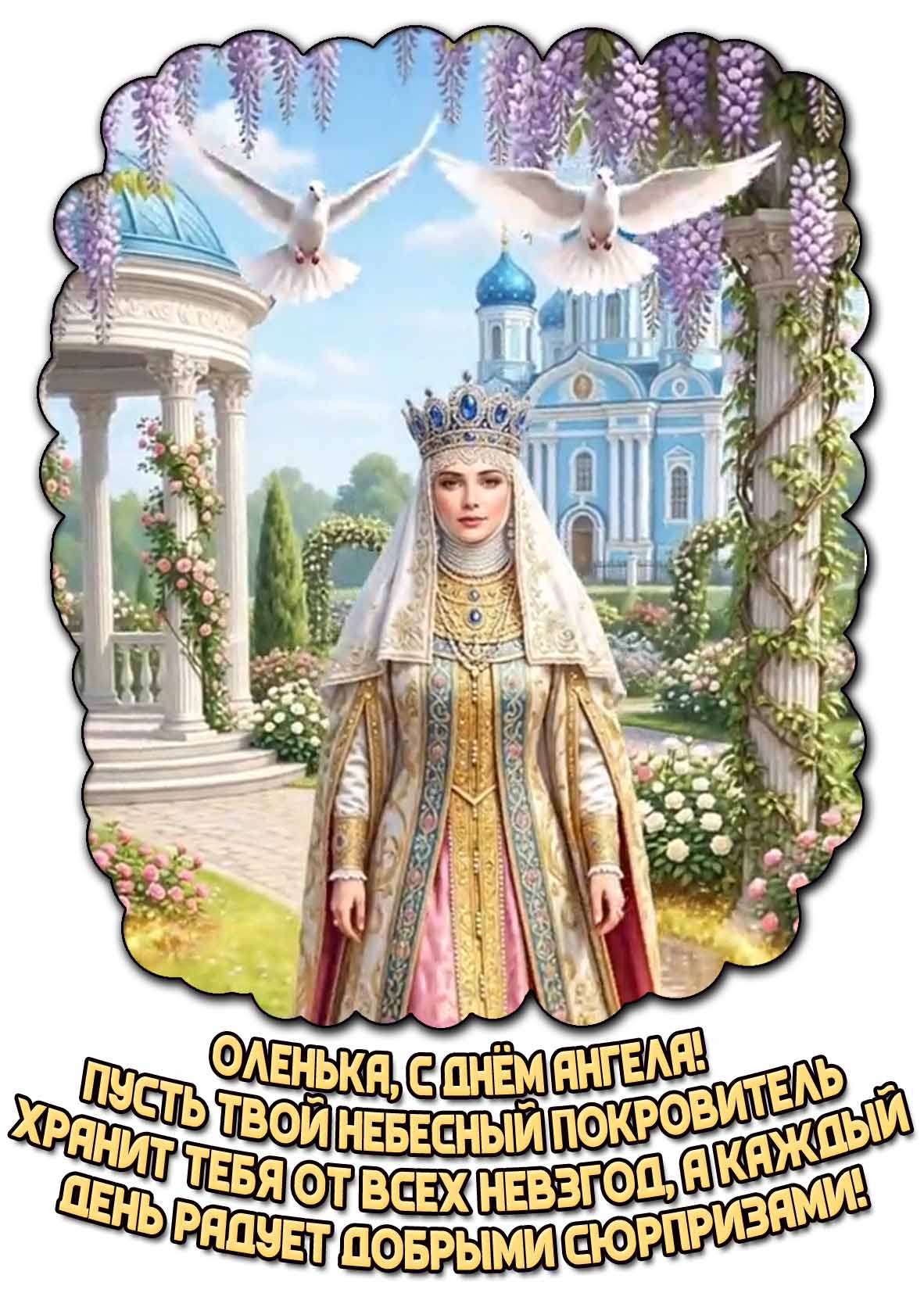 Открытка "Оленька, с днём ангела! Пусть твой небесный покровитель хранит тебя от всех невзгод, а каждый день радует новыми сюрпризами!"
