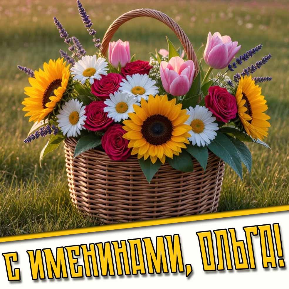 С именинами, Ольга! - летняя картинка с цветами