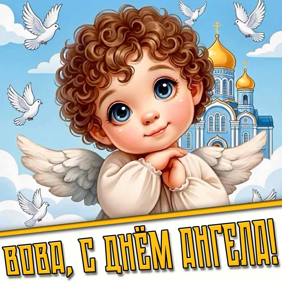 Вова, с днём ангела! - детская картинка