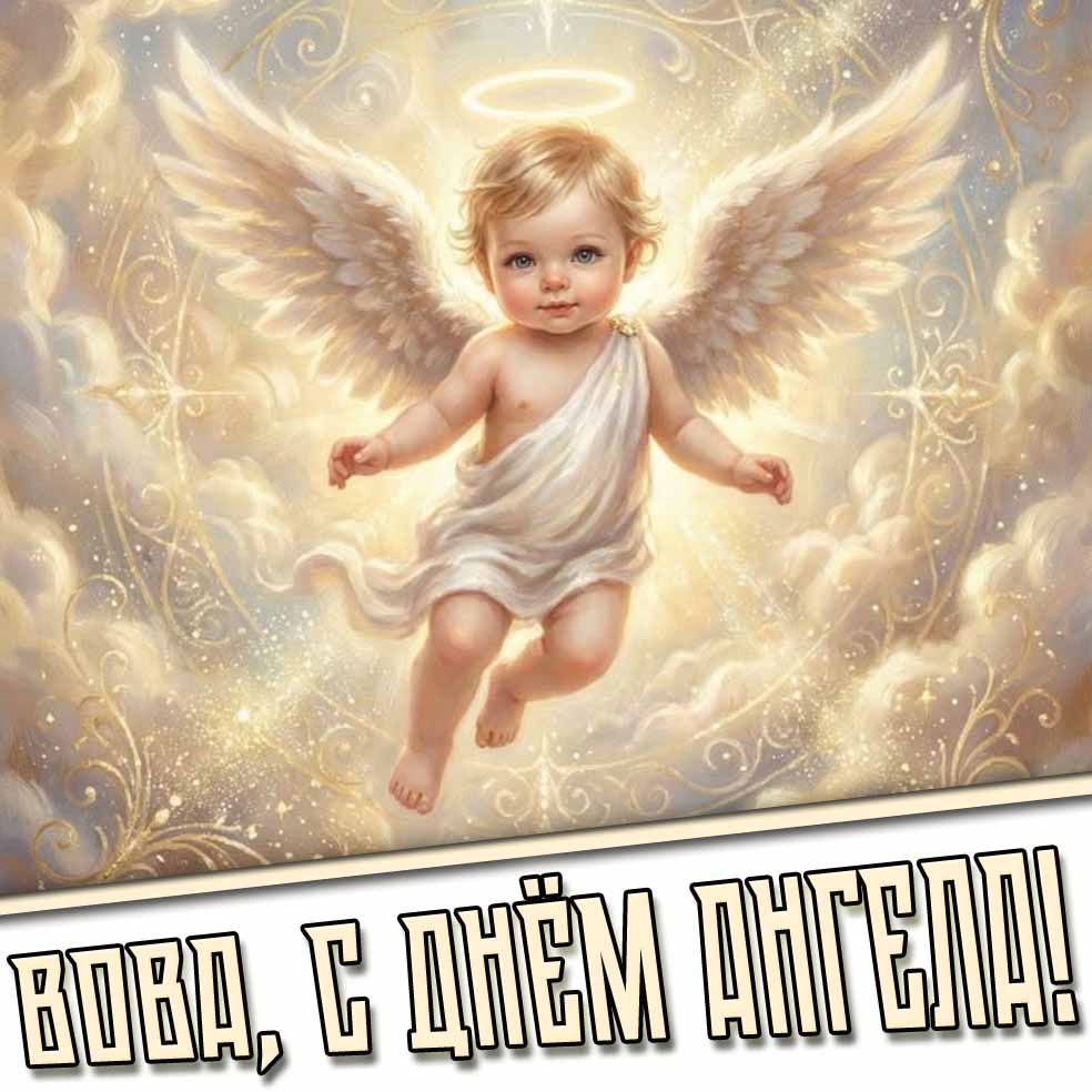 Детская картинка "Вова, с днём ангела!"