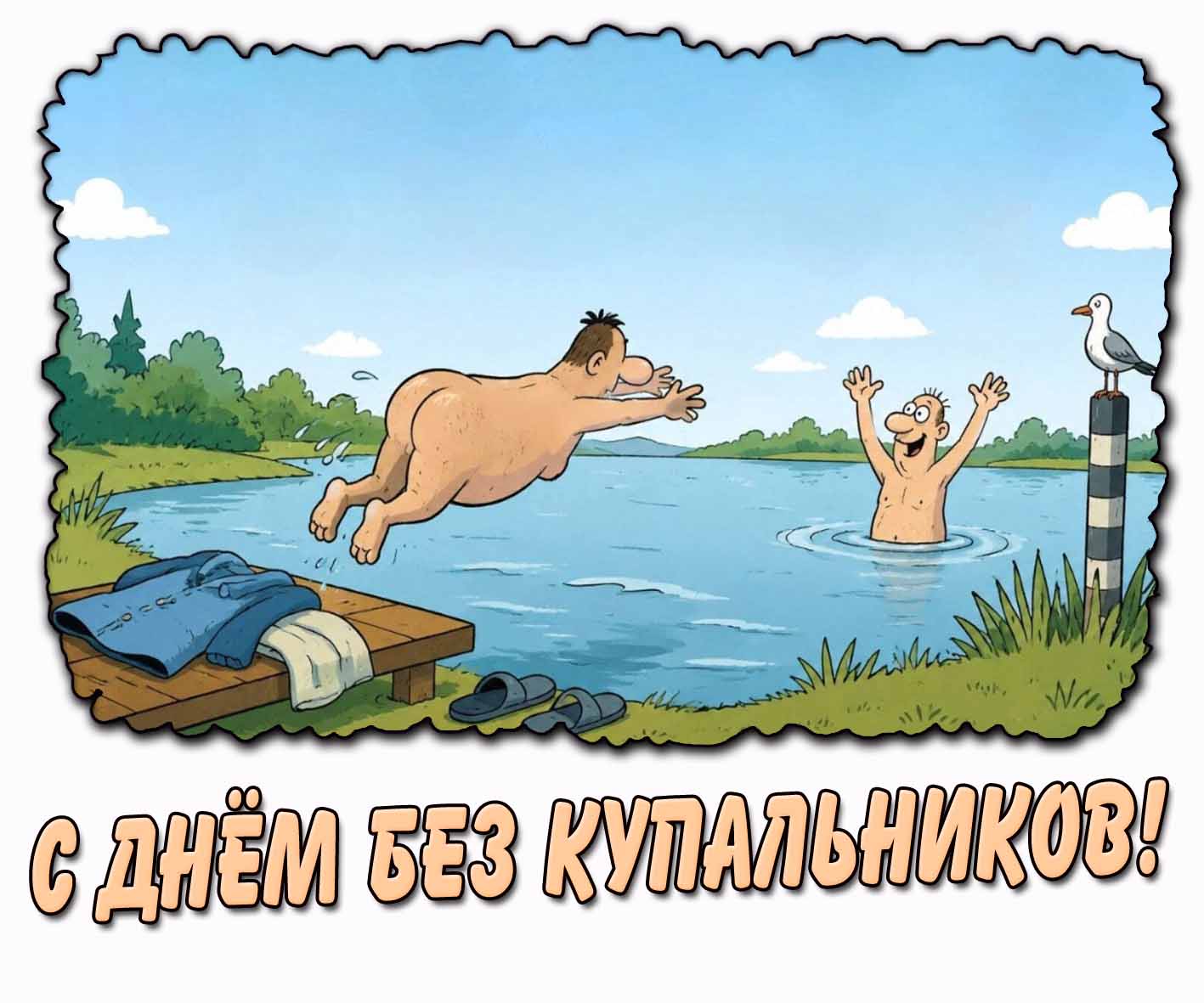 Смешная открытка с днём без купальников