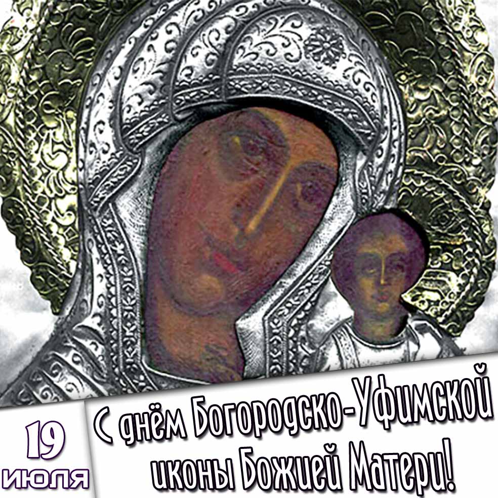 Картинка 19 июля - с днём Богородско-Уфимской иконы Божией Матери!