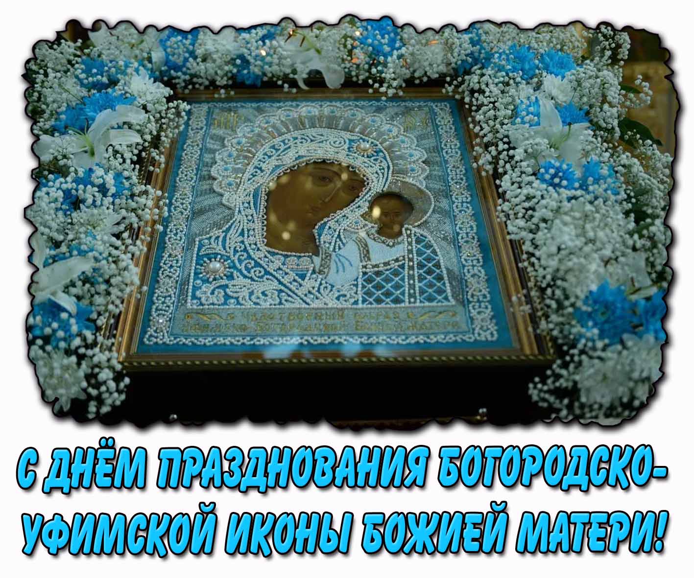 С днём празднования Богородско-Уфимской иконы Божией Матери! - открытка