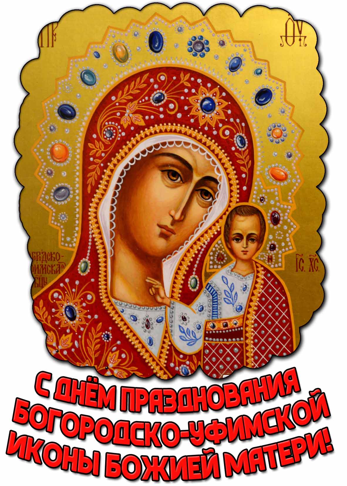 Открытка с днём празднования Богородско-Уфимской иконы Божией Матери