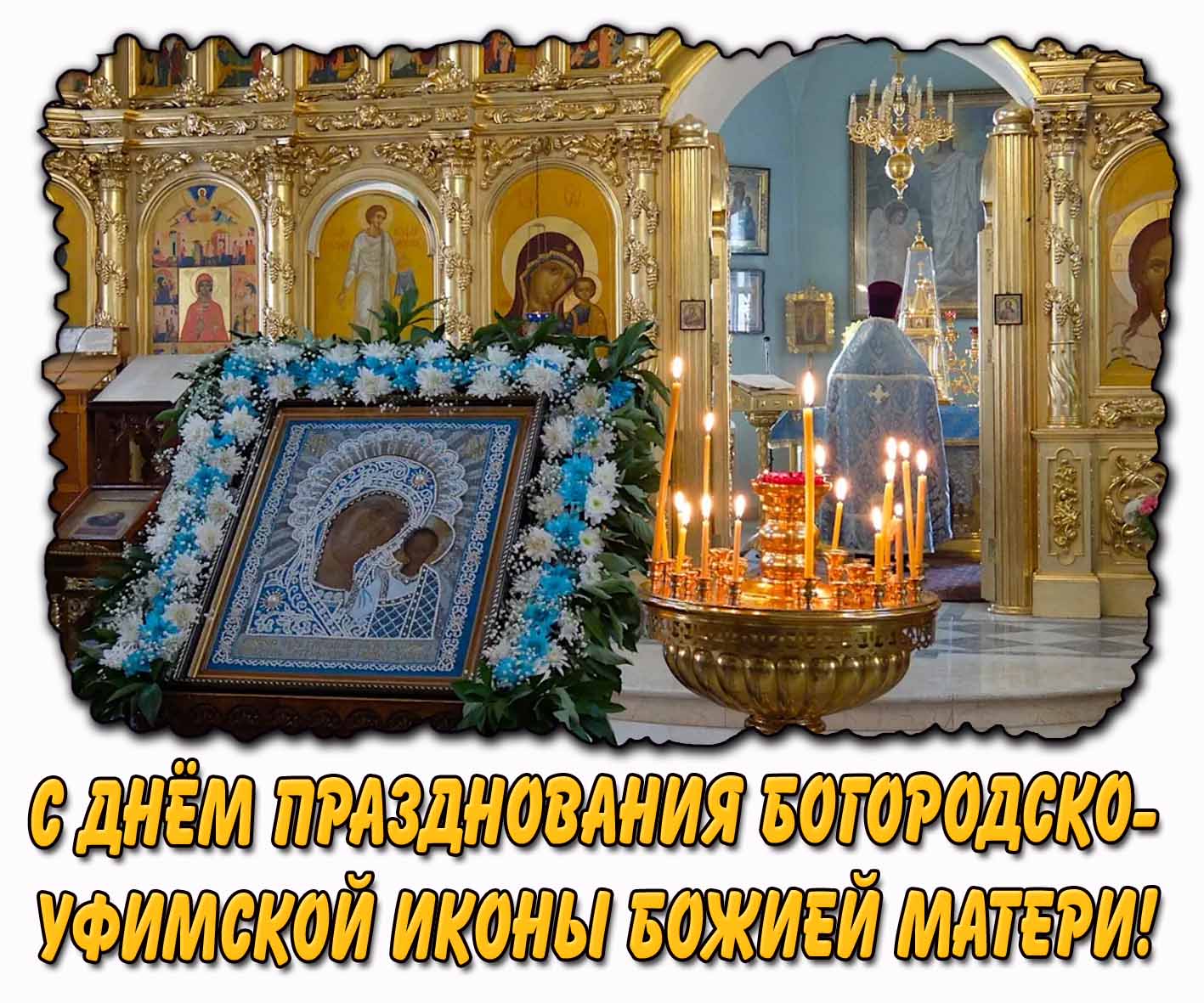 Церковная картинка с днём празднования Богородско-Уфимской иконы Божией Матери