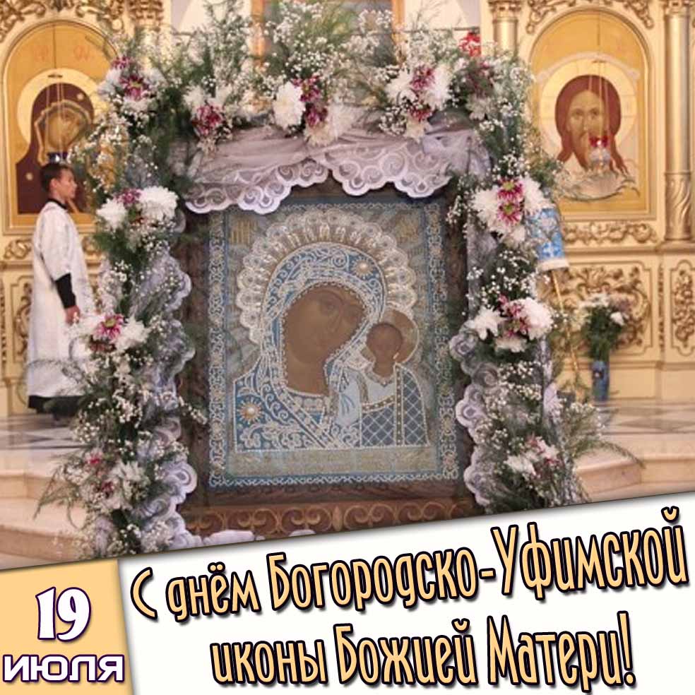 Открытка 19 июля - с днём Богородско-Уфимской иконы Божией Матери!