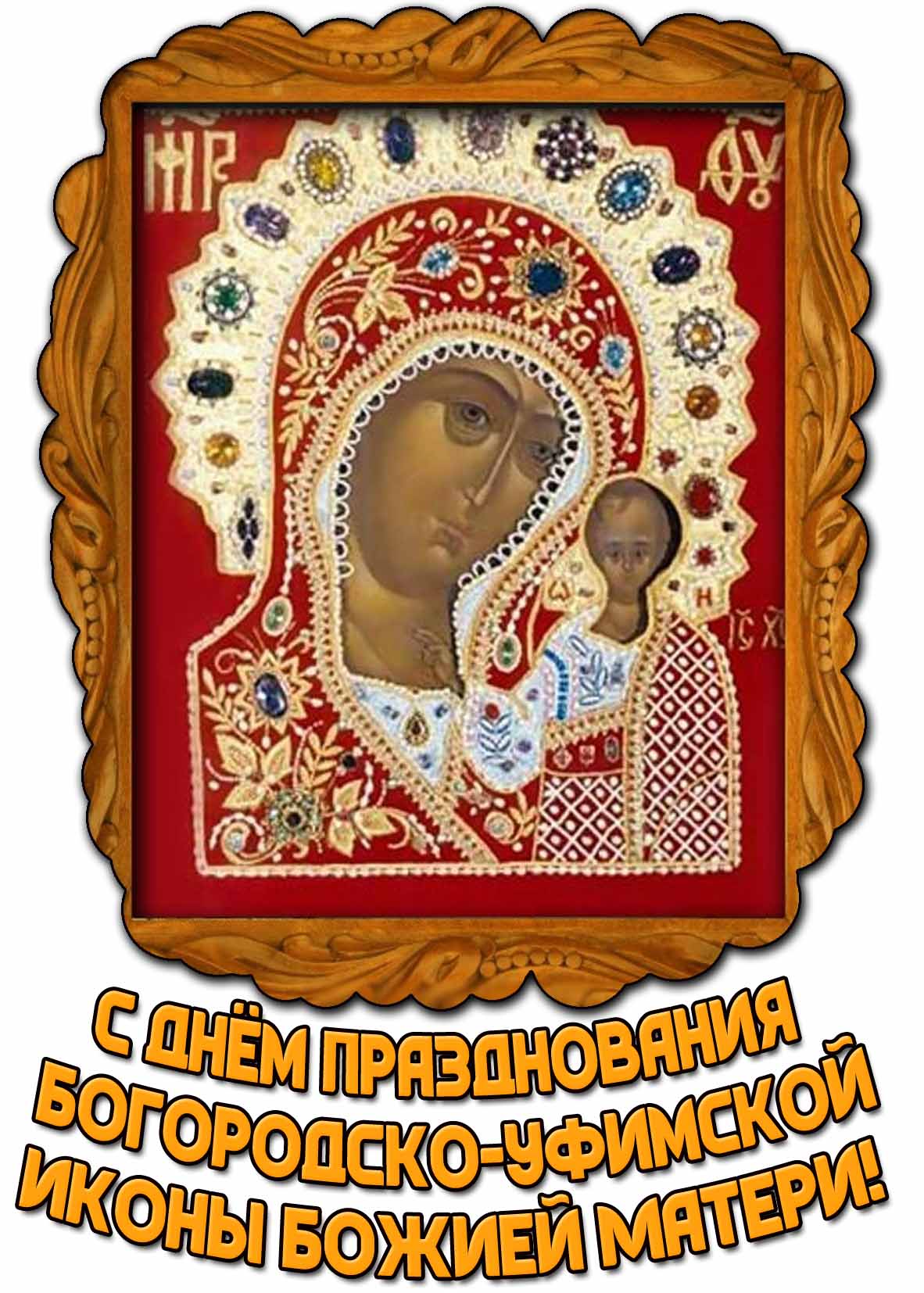 Картинка с днём празднования Богородско-Уфимской иконы Божией Матери
