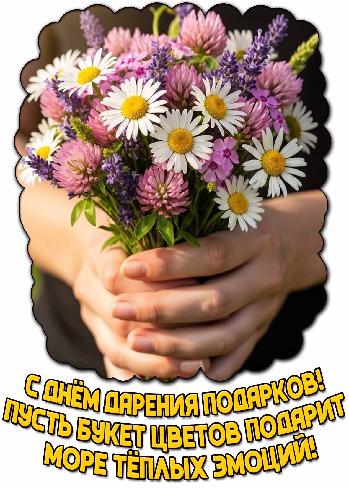 Открытка "С днём дарения подарков! Пусть букет цветов подарит море тёплых эмоций!"