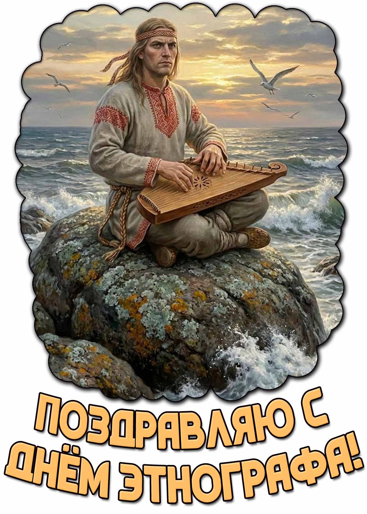 Поздравляю с днём этнографа! - красивая картинка