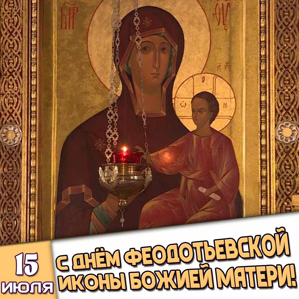 Картинка 15 июля - с днём Феодотьевской иконы Божией Матери!